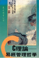 C理论 易经管理哲学