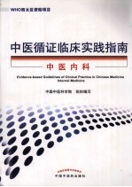 中医循证临床实践指南 中医内科