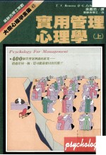 实用管理心理学 上