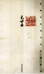 近现代篆刻名家印谱丛书 尤无曲