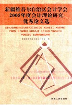 新疆维吾尔自治区会计学会2005年度会计理论研究论文选
