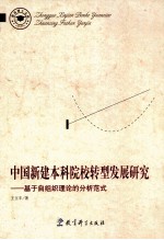 中国新建本科院校转型发展研究 基于自组织理论的分析范式