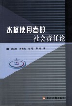 水权使用者的社会责任论