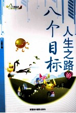 励志丛书 人生之路的八个路标