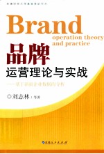 品牌运营理论与实战 基于新疆企业数据的分析