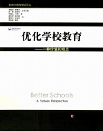 优化学校教育 一种价值的观点