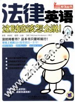 法律英语这时应该怎么说!