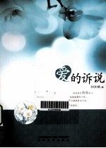 爱的诉说