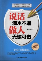 说话滴水不漏 做人无懈可击