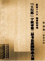 喜迎十八大 翰墨映辉煌 “工行杯”宁波市第二届书法篆刻作品大展 硬笔书法