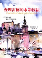 查理雷德的水彩画技法