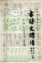 古诗文译注 下 高中部分 增订版
