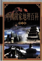 中国国家地理百科 中 图文版