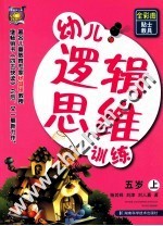 幼儿逻辑思维训练 5岁 上