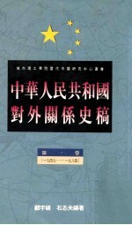 中华人民共和国对外关系史稿 第1卷 1949-1964