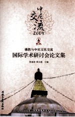 中尼交流2009 佛教与中尼文化交流国际学术研讨会论文集