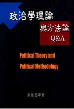 政治学理论与方法论Q&A
