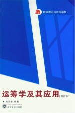 运筹学及其应用