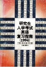 研究生入学考试英语复习指南 1994 下 综合复习分册