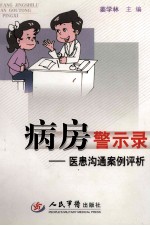 病房警示录 医患沟通案例评析