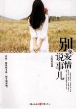 别拿爱情说事儿