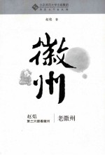 赵焰第三只眼看徽州系列 老徽州
