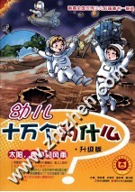幼儿十万个为什么 太阳、月亮和风雨
