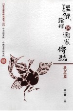 理解、诠释与儒家传统 展望篇