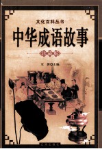 中华成语故事 下 珍藏版