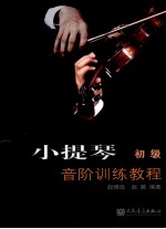 小提琴音阶训练教程 初级