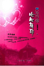 只为与你心心相印 上