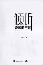 倾听诗歌的声音