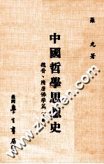 中国哲学思想史 魏晋、隋唐佛学篇 上