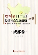 四川省“十二五”经济社会发展战略丛书 成都卷