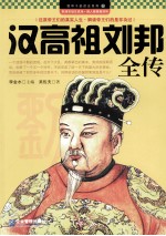 汉高祖刘邦全传