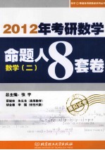 2012考研数学命题人8套卷 数学二