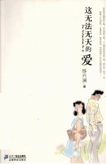 21世纪小说馆 这无法无天的爱