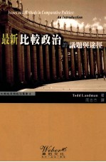 最新比较政治的议题与途径
