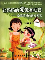 让妈妈的爱没有缺憾 桑柔妈妈的育儿笔记