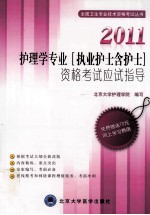 2011护理学专业(执业护士含护士)资格考试应试指导