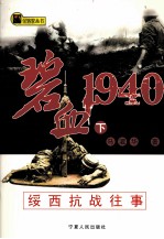 碧血1940 绥西抗战往事 下
