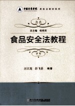 中国计量学院质检法教材系列 食品安全法教程