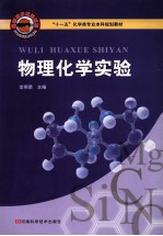 物理化学实验
