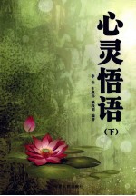 心灵悟语 下