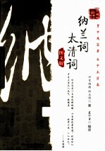 万卷楼国学经典系列 纳兰词 太清词 图文版