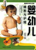 婴幼儿喂养与护理 精美彩图双色版
