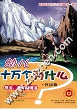 幼儿十万个为什么 高山、海洋和河流