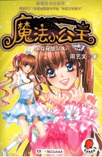 魔法小公主 8 探秘能量水