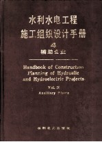 水利水电工程施工组织设计手册 第4卷 辅助企业
