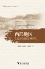 西部地区生态文明指标体系研究